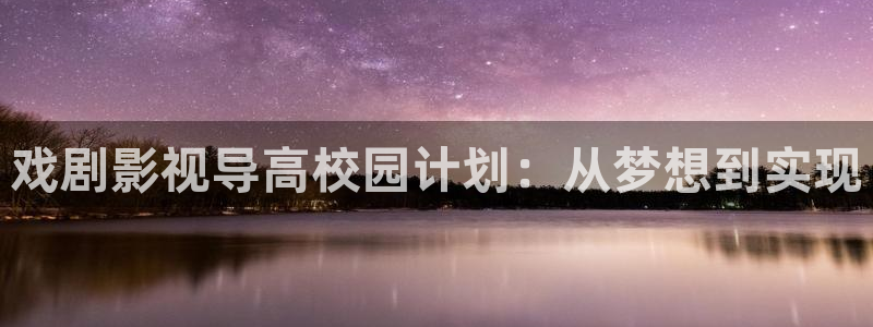 人人电影在线观看：戏剧影视导高校园计划：从梦想到实现