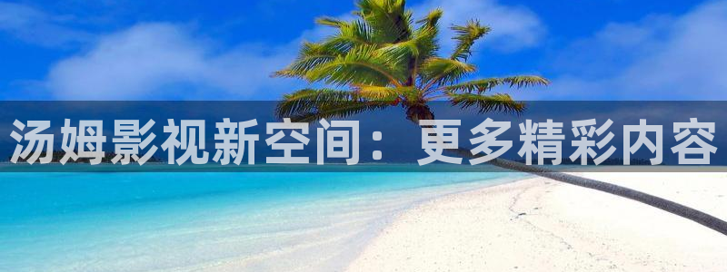 人人干视频网站：汤姆影视新空间：更多精彩内容