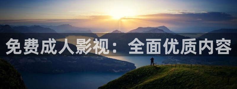 97超碰人人人：免费成人影视：全面优质内容