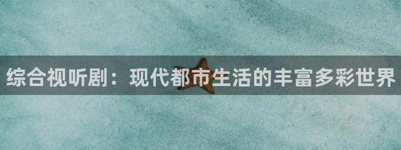 人人看片人人看特色大片：综合视听剧：现代都市生活的丰富多彩世界