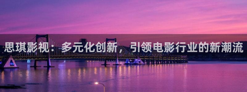 人人爽电影：思琪影视：多元化创新，引领电影行业的新潮流