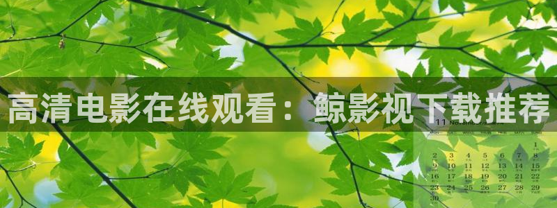 97视频人人艹：高清电影在线观看：鲸影视下载推荐
