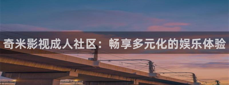 久久精品人人爽人人片：奇米影视成人社区：畅享多元化的娱乐体验