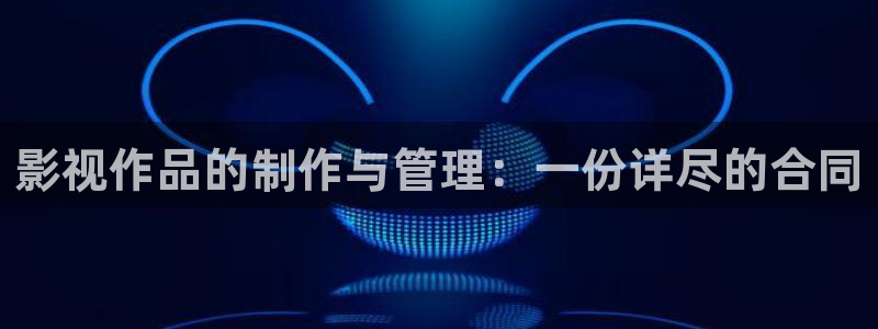 人人影院播放器：影视作品的制作与管理：一份详尽的合同