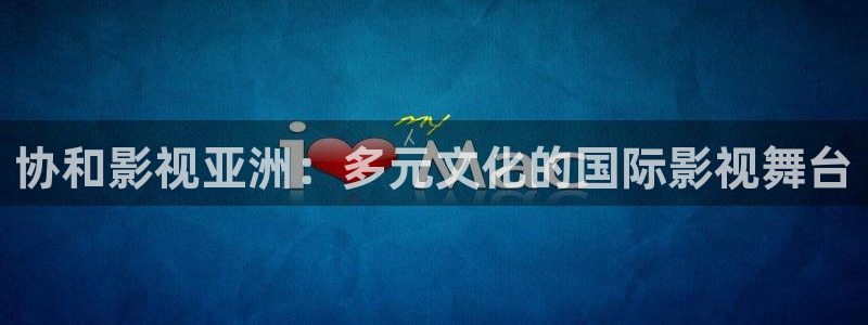 人人插人人播视频：协和影视亚洲：多元文化的国际影视舞台