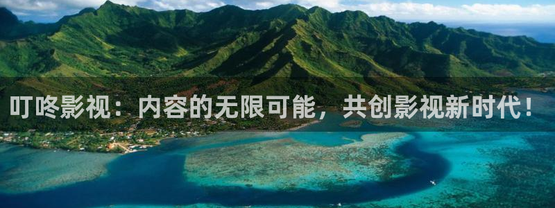 人人影院首页：叮咚影视：内容的无限可能，共创影视新时代！