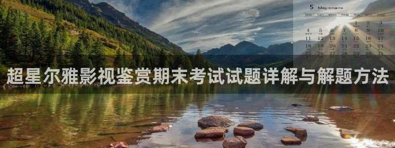 人人妻 超碰：超星尔雅影视鉴赏期末考试试题详解与解题方法