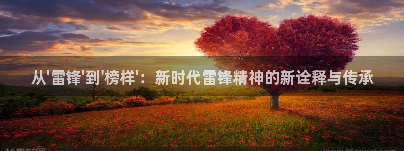 久人人爽人人爽人人片av：从\'雷锋\'到\'榜样\'：新时代雷锋精神的新诠释与传承